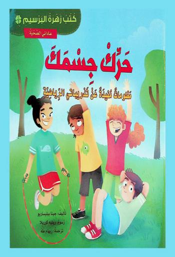  حرك جسمك : معلومات مفيدة عن تدريباتي الرياضية