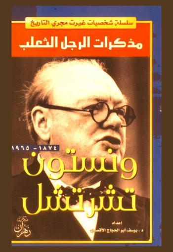  مذكرات الرجل الثعلب : تشرشل