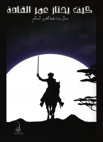  كيف يختار عمر القادة