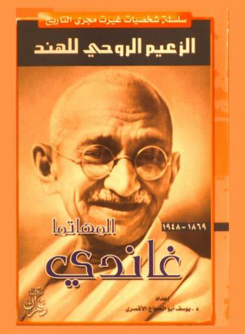  المهاتما غاندي : (الزعيم الروحي الهندي)