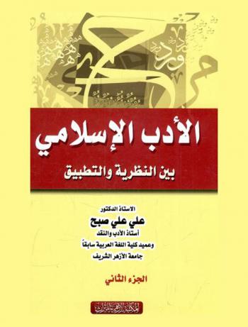 الأدب الإسلامي بين النظرية والتطبيق