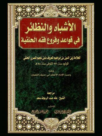 الأشباه والنظائر في قواعد وفروع فقه الحنفية