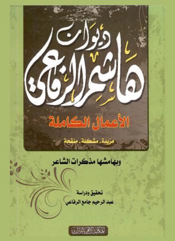 ديوان هاشم الرفاعي : الأعمال الكاملة