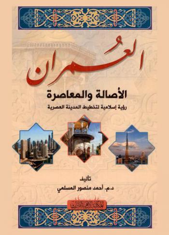  العمران : الأصالة والمعاصرة : رؤية إسلامية لتخطيط المدينة العصرية