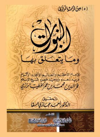 النبوات وما يتعلق بها