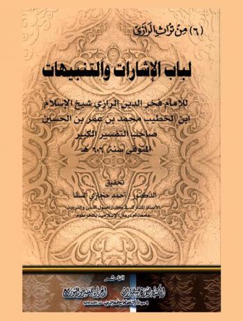 لباب الإشارات والتنبيهات