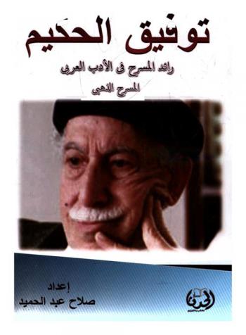  توفيق الحكيم