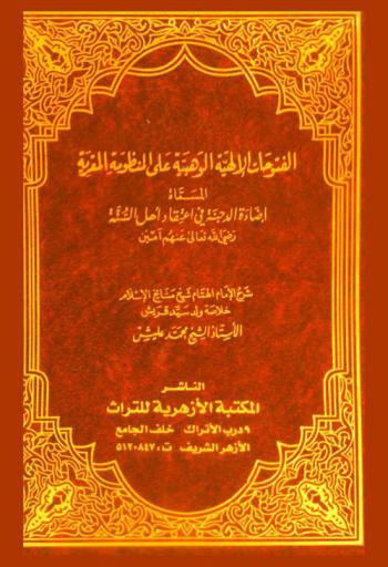 الفتوحات الإلهية الوهبية على المنظومة المقرية، المسماة، إضاءة الدجنة في اعتقاد أهل السنة