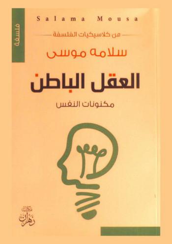  العقل الباطن