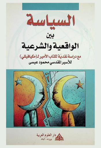 السياسة بين الواقعية والشرعية مع دراسة نقدية لكتاب الأمير لـ (مكيافيللي)
