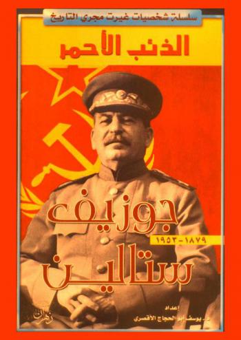  الذئب الأحمر : ستالين : (1879-1953 م)