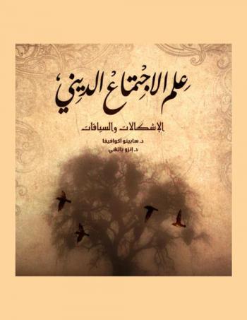  علم الاجتماع الديني : الإشكالات والسياقات