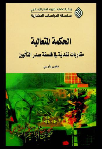 الحكمة المتعالية : مقاربات نقدية في فلسفة صدر المتألهين