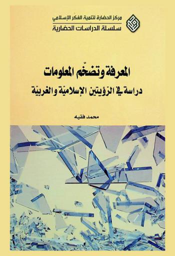  المعرفة وتضخم المعلومات : دراسة في الرؤيتين الإسلامية والغربية = Knowledge and information inflation a study of the Islamic and western perspectives