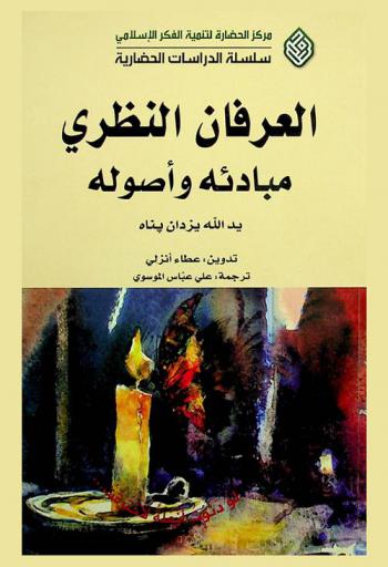  العرفان النظري : مبادئه وأصوله = Theoretical foundations and principles of sufism