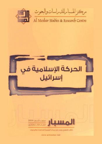  الحركة الإسلامية في إسرائيل