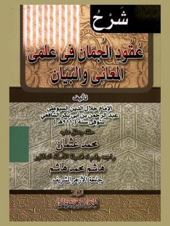  شرح عقود الجمان في علمي المعاني والبيان