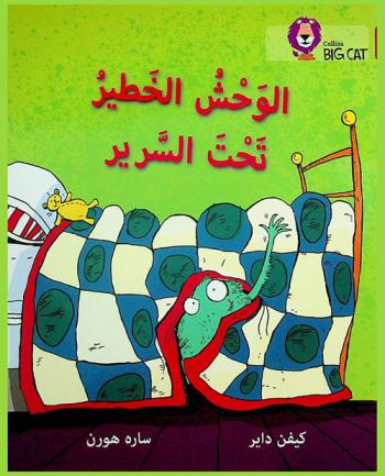  الوحش الخطير تحت السرير