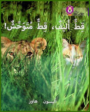  قط أليف، قط متوحش !