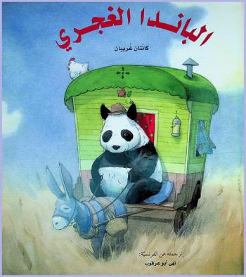 الباندا الغجري