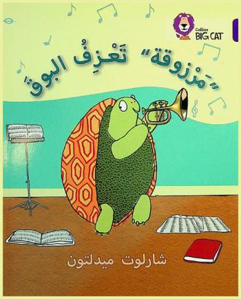 \مرزوقة\ تعزف البوق