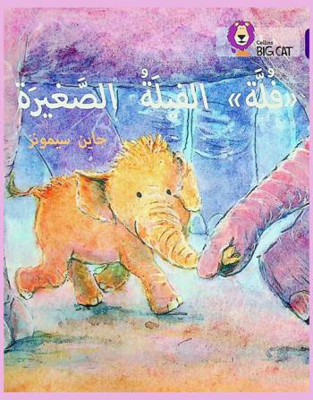  \فلة\ الفيلة الصغيرة