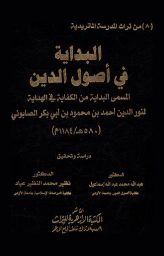 البداية في أصول الدين، المسمى، البداية من الكفاية في الهداية لنور الدين أحمد بن محمود بن أبي بكر الصابوني