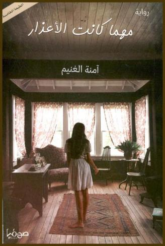 مهما كانت الأعذار