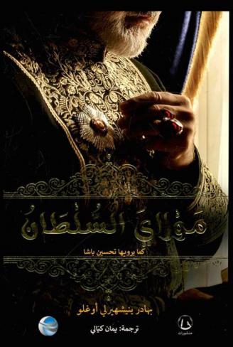  مولاي السلطان : رواية عن : تحسين باشا