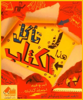  لا تأكل هذا الكتاب : أبدع فيه اجعله كتابك