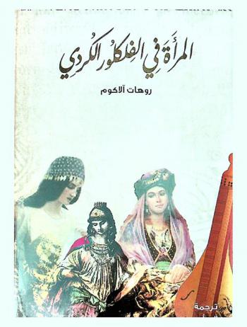  المرأة في الفلكلور الكردي