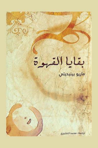 بقايا القهوة : رواية