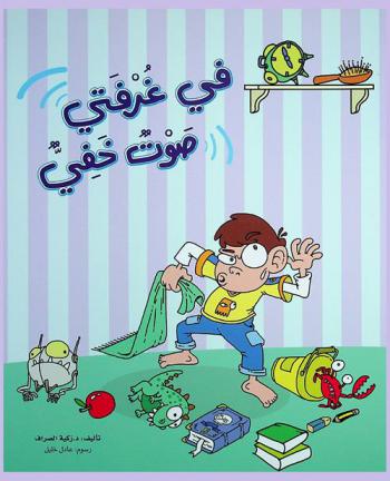 في غرفتي صوت خفي