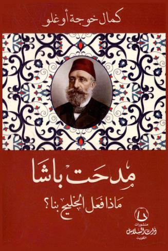  مدحت باشا : ماذا فعل في الخليج ؟