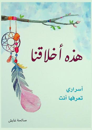 هذه أخلاقنا : أسراري تعرفها أنت