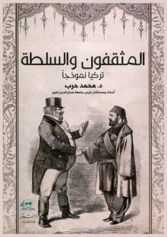  المثقفون والسلطة : تركيا نموذجا