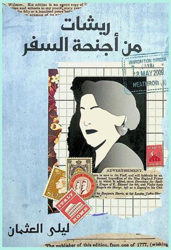  ريشات من أجنحة السفر