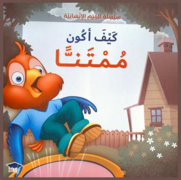  كيف أكون ممتنا