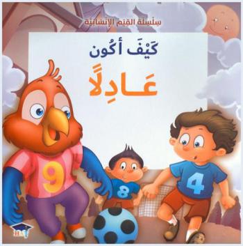  كيف أكون عادلا