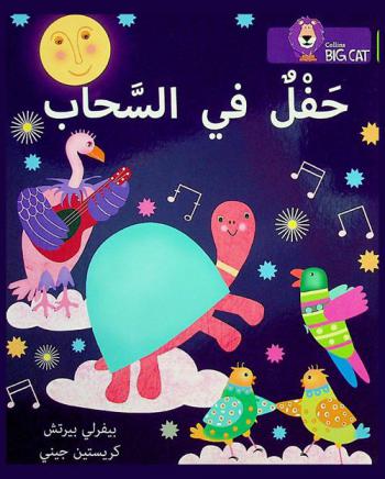  حفل في السحاب