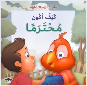  كيف أكون محترما