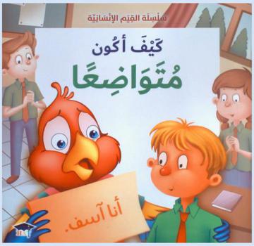  كيف أكون متواضعا