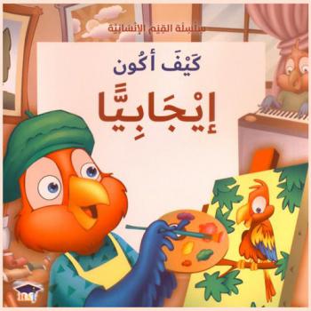  كيف أكون إيجابيا