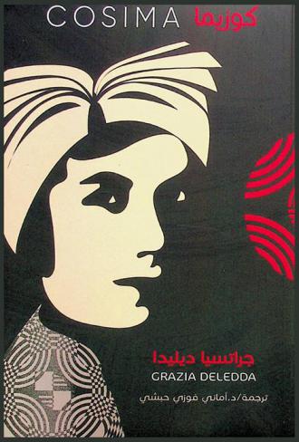  كوزيما : رواية سيرة ذاتية