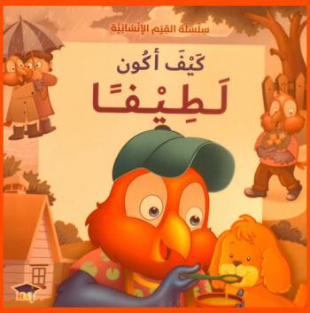  كيف أكون لطيفا