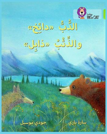  الدب \دائخ\ والذئب \ذابل\