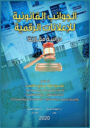 الجوانب القانونية للإعلانات الرقمية : دراسة مقارنة