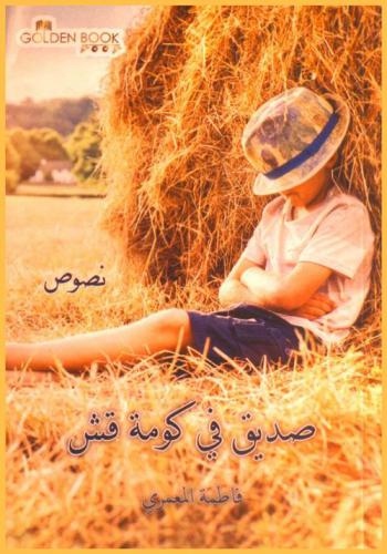 صديق في كومة قش : نصوص