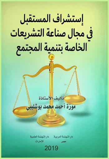  إستشراف المستقبل في مجال صناعة التشريعات الخاصة بتنمية المجتمع