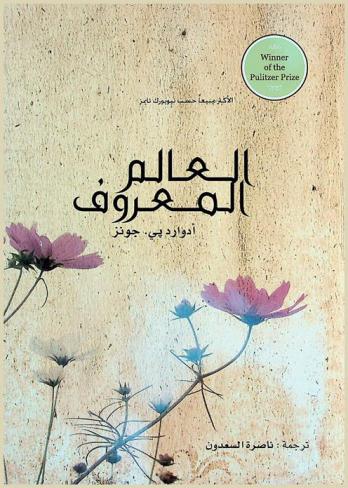 العالم المعروف